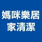 媽咪樂居家清潔有限公司