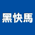 黑快馬股份有限公司