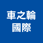 車之輪國際股份有限公司,台南rc,rc牆,rc切割,rc結構