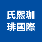 氏熙珈琲國際股份有限公司,台中4c