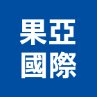 果亞國際有限公司,台南經營品牌