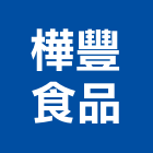 樺豐食品有限公司,經營品牌,停車場經營