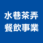 水巷茶弄餐飲事業有限公司