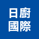 日廚國際有限公司,桃園經營品牌