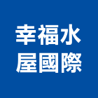 幸福水屋國際有限公司,台中幸福繪