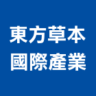 東方草本國際產業有限公司
