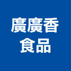 廣廣香食品有限公司,經營品牌,停車場經營