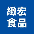 緻宏食品股份有限公司,經營品牌,停車場經營