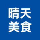 晴天美食有限公司,台中經營品牌