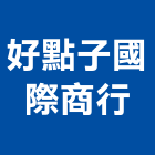 好點子國際商行,甜品