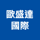 歐盛達國際股份有限公司,台中自行車,自行車架,自行車停車架