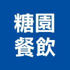 糖園餐飲有限公司,台中經營品牌