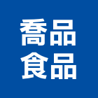 喬品食品股份有限公司,經營品牌,停車場經營
