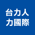 台力人力國際有限公司
