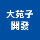 大苑子開發股份有限公司,彰化經營品牌