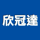 欣冠達股份有限公司,火鍋