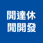 開達休閒開發股份有限公司
