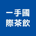 一手國際茶飲有限公司,台南經營品牌