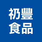 礽豐食品有限公司,台中食品機械,機械,重機械,機械五金