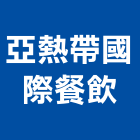 亞熱帶國際餐飲股份有限公司