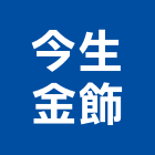 今生金飾股份有限公司