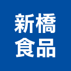 新橋食品有限公司