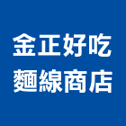 金正好吃麵線商店,經營品牌,停車場經營