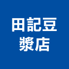 田記豆漿店