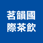 茗韻國際茶飲有限公司,茶飲