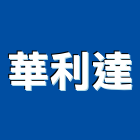 華利達股份有限公司,漢堡