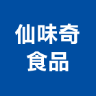仙味奇食品有限公司