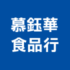 慕鈺華食品行,經營品牌,停車場經營