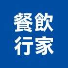 餐飲行家企業有限公司,台中經營品牌