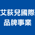 艾荻兒國際品牌事業有限公司,台中品牌導入包裝設計,住宅設計,展場設計,景觀設計