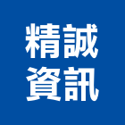 精誠資訊股份有限公司,台北資訊安全,安全支撐,安全網,公共安全檢查