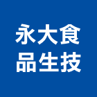 永大食品生技股份有限公司