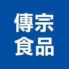 傳宗食品有限公司,oem,em,emi