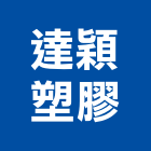 達穎塑膠股份有限公司,桃園塑膠塊