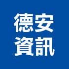 德安資訊股份有限公司
