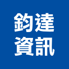 鈞達資訊股份有限公司