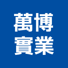 萬博實業股份有限公司,台北oem,oem,em,emi