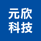 元欣科技有限公司,新北erp,frp水溝蓋,frp格柵板,frp桶槽