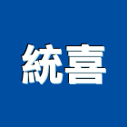 統喜企業有限公司,禮品