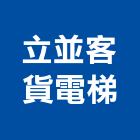 立並客貨電梯有限公司,高雄客貨用電梯,家用電梯,電梯製造,電梯