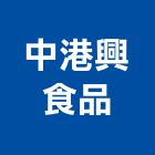 中港興食品股份有限公司,台中廚房,廚房設備,廚房,廚房龍頭