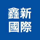 鑫新國際有限公司