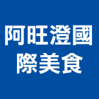 阿旺澄國際美食有限公司,經營品牌,停車場經營