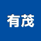 有茂企業有限公司,台中經營品牌