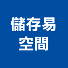 儲存易空間股份有限公司,經營品牌,停車場經營