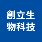 創立生物科技股份有限公司